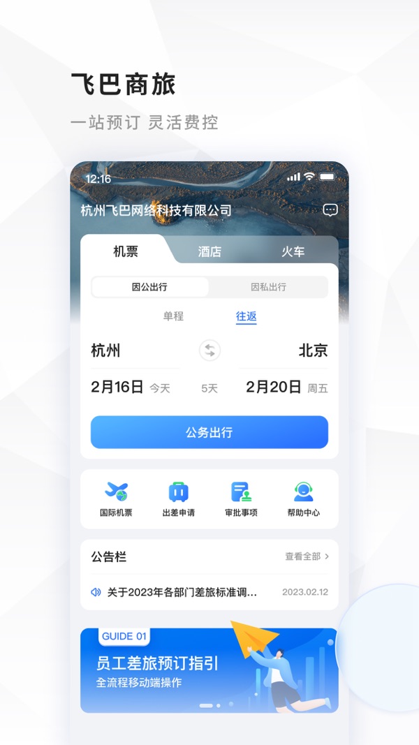 飞巴商旅截图1