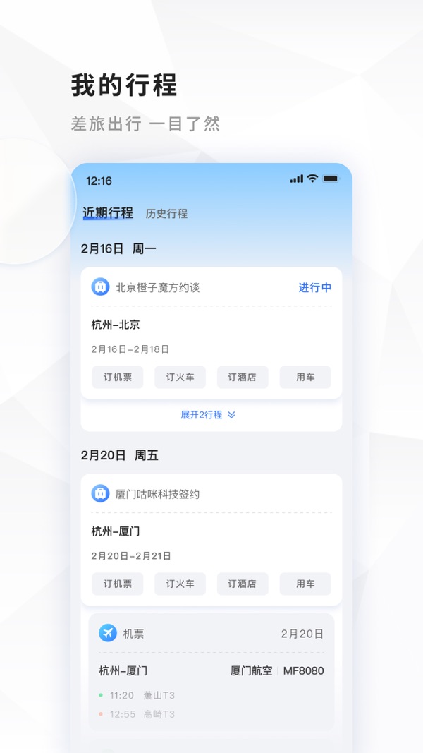 飞巴商旅截图3