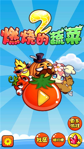 燃烧的蔬菜2官方正版下载截图2