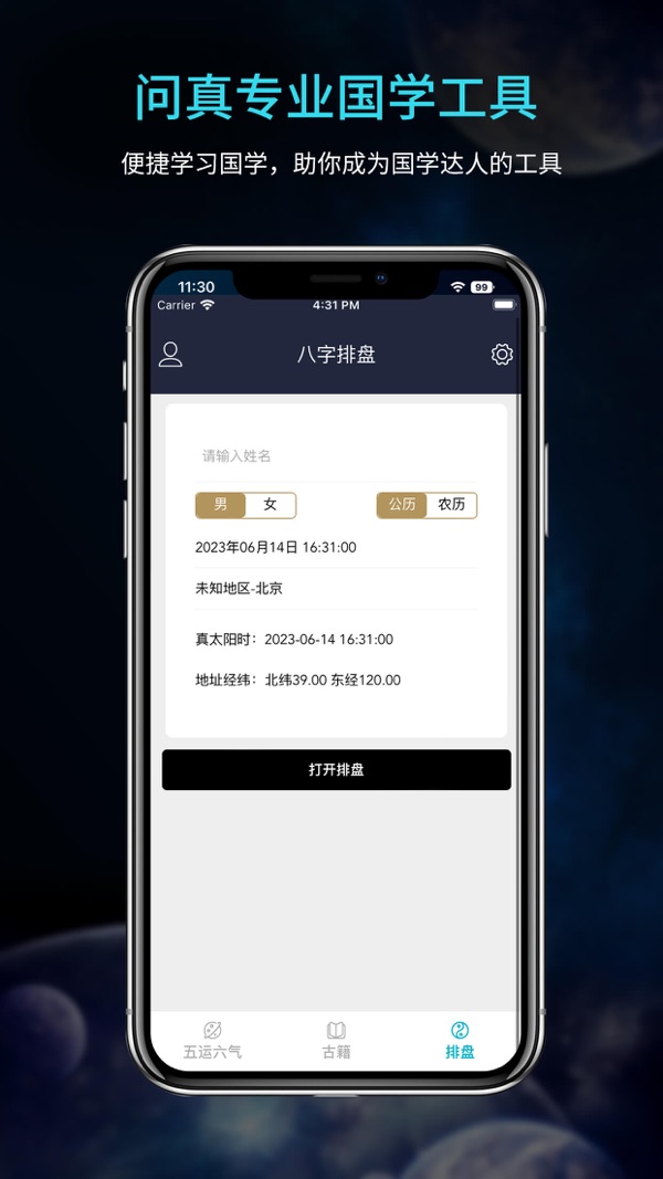 问真八字排盘截图0