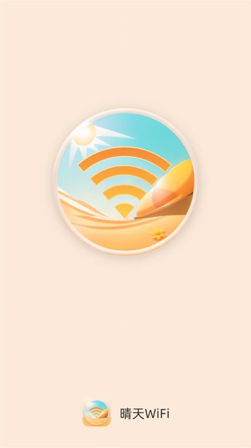 晴天WiFi截图0