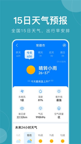 准时天气预报下载安装最新版截图0