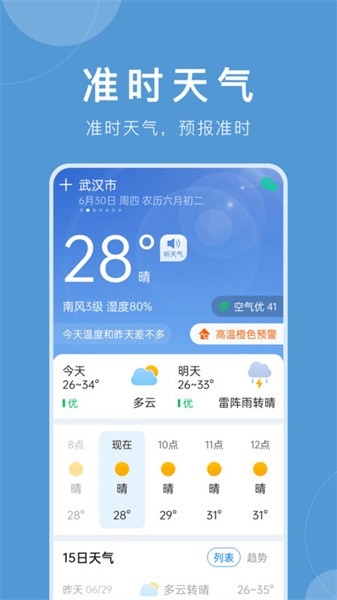 准时天气预报下载安装最新版截图1