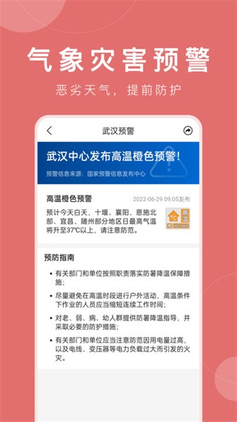 准时天气预报下载安装最新版截图2