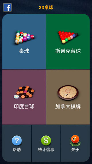 3D桌球截图0