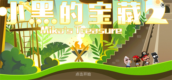 小黑的宝藏2截图2