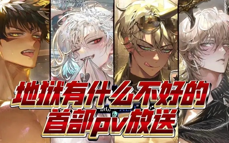 地狱有什么不好游戏官网版截图1