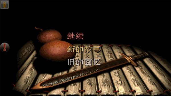 仙剑98柔情版截图0