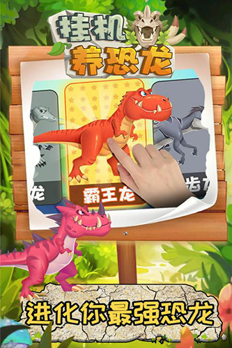 挂机养恐龙截图1