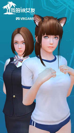 我的vr女友手机游戏截图1