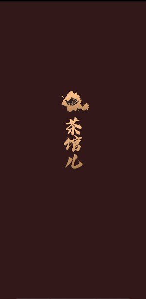 51茶馆截图0