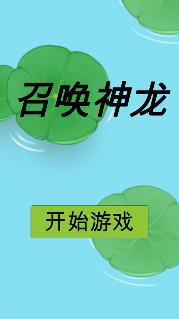召唤神龙万宁版免广告版截图4