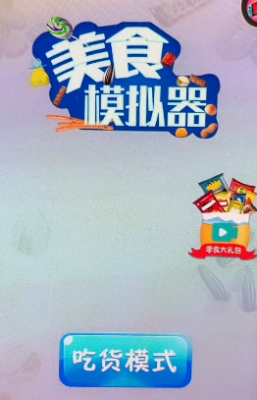 美食模拟器手机下载版截图2