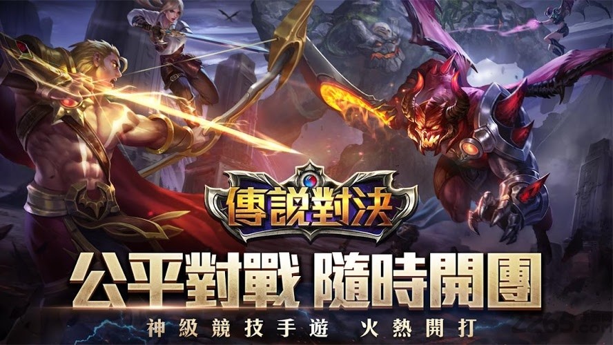 传说对决下载官方版正版截图0