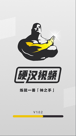 硬汉视频 2024最新版截图0