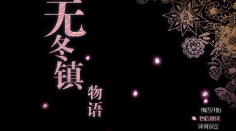 无冬镇物语最新版本下载截图0