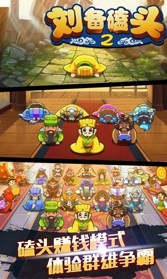 刘备磕头2最新版截图0