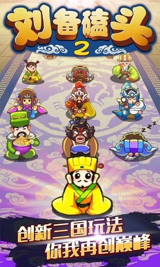 刘备磕头2最新版截图1