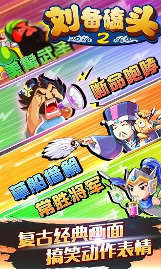 刘备磕头2最新版截图2