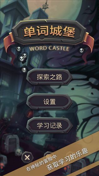 单词城堡官网版下载截图3