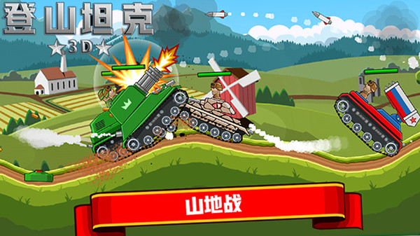 登山坦克3D截图3