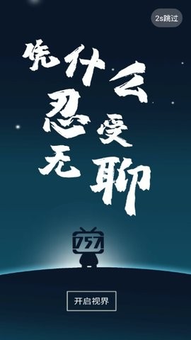 757影视截图3