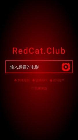 红猫影视截图1