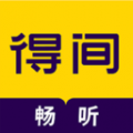得间畅听截图0