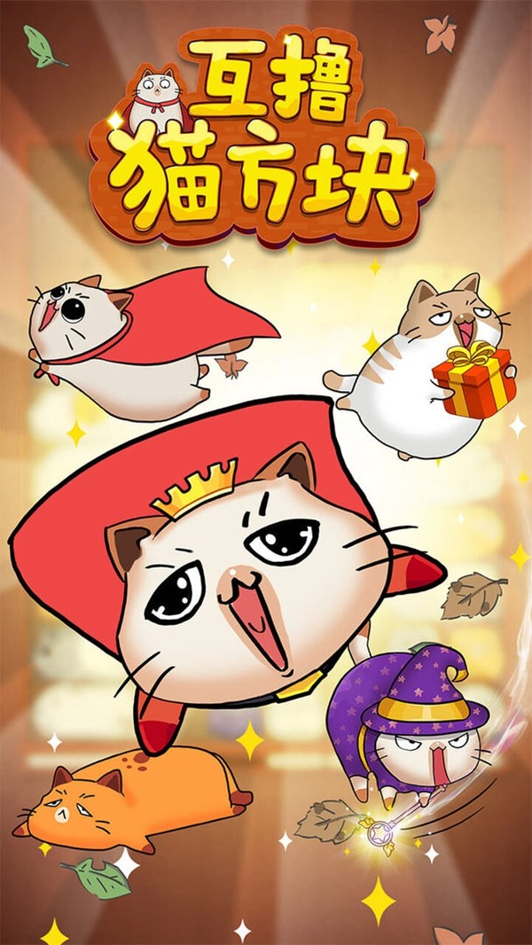 互撸猫方块截图4