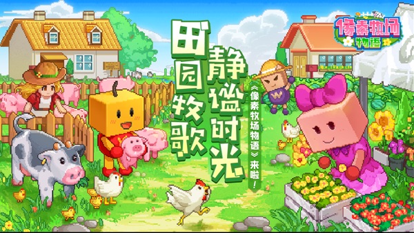 像素牧场物语截图0