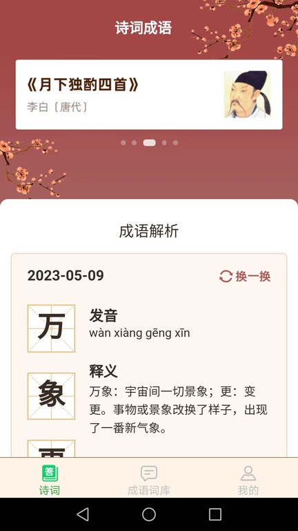 立春成语app安卓版下载v2.0.7截图0