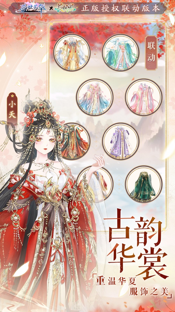 盛世芳华 长相思剧情联动截图1
