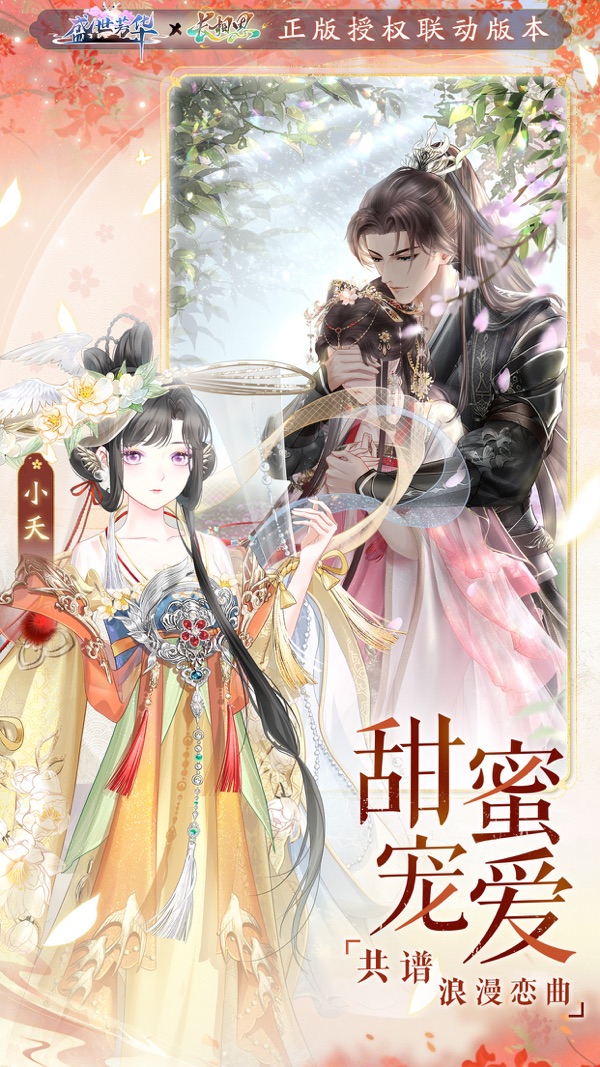 盛世芳华 长相思剧情联动截图3