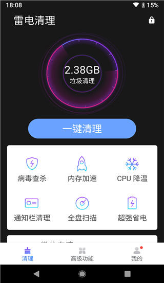 雷电清理管家截图0