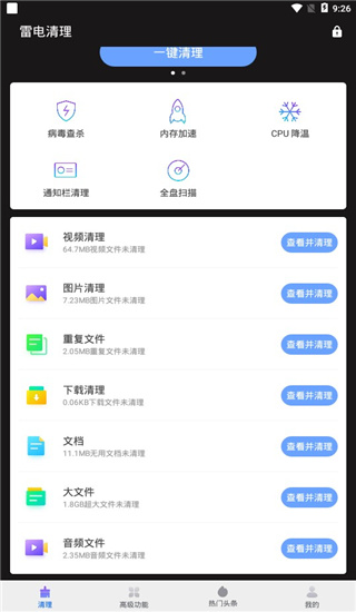 雷电清理管家截图2