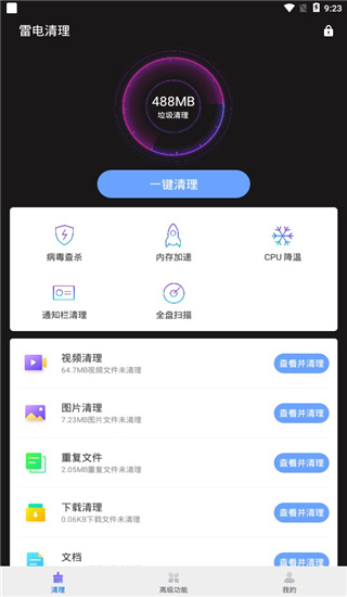 雷电清理管家截图3