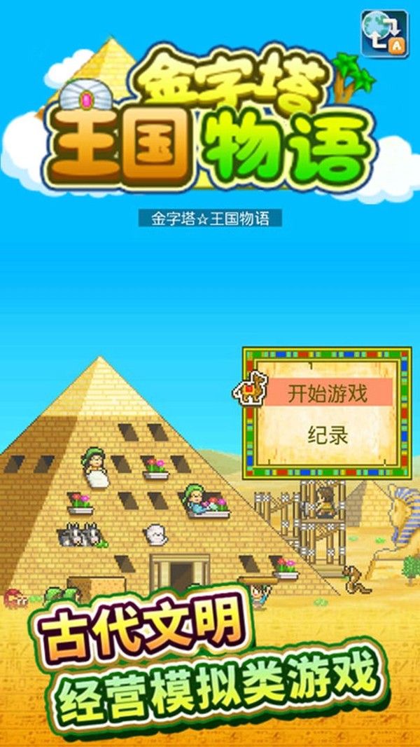 金字塔王国物语截图0