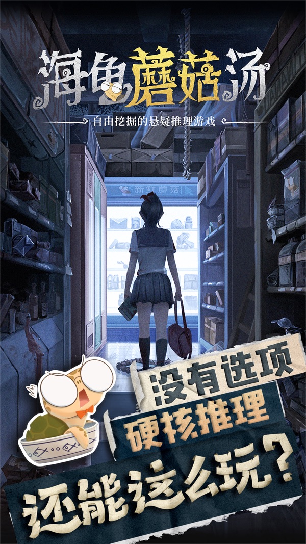 海龟蘑菇汤截图0