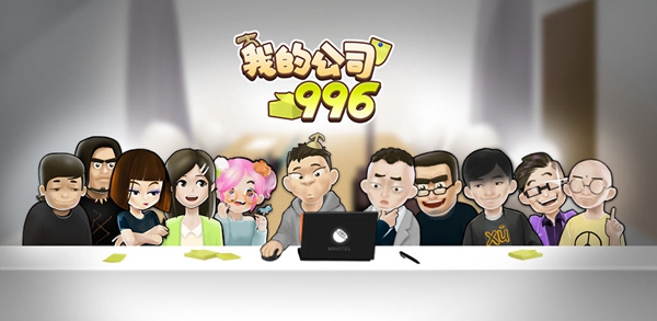 我的公司996截图0