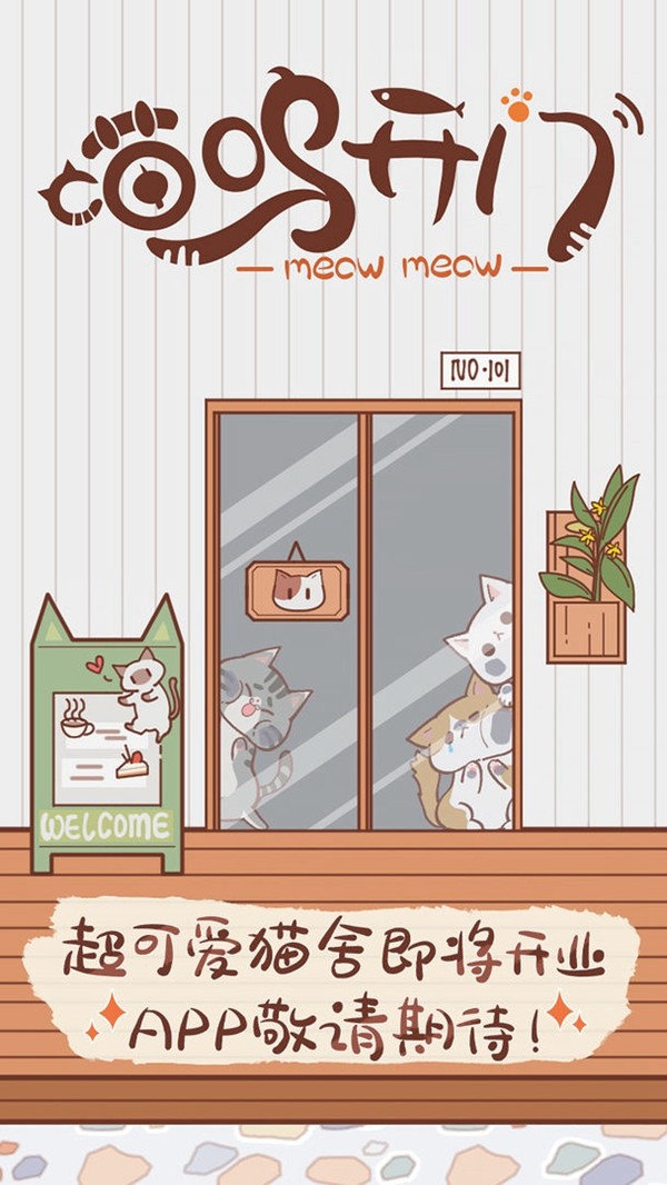 喵呜开门截图5