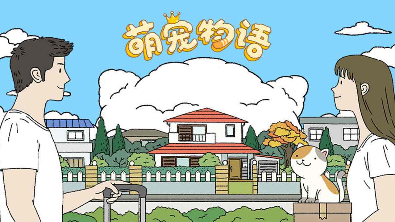 萌宅物语2024最新版下载截图0