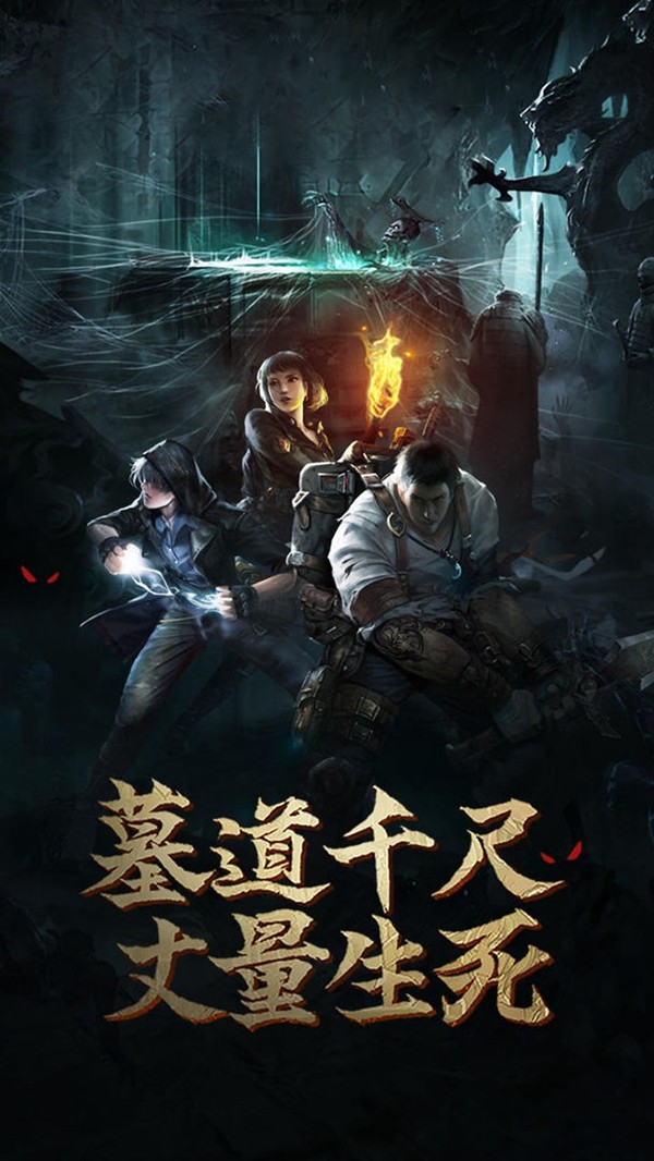 盗墓长生印截图4