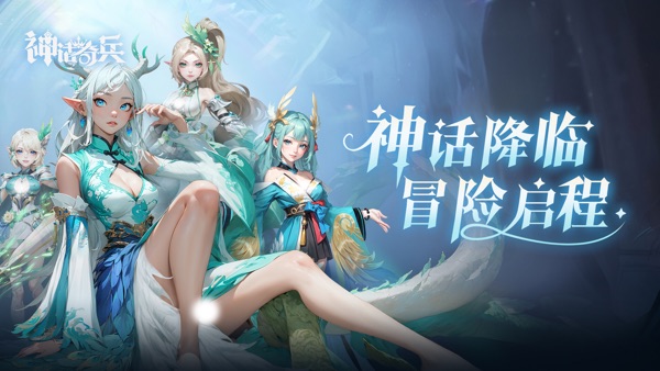 神话奇兵手游官网版截图0