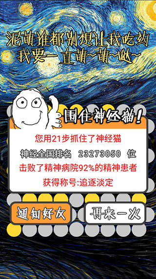 围住神经猫截图0