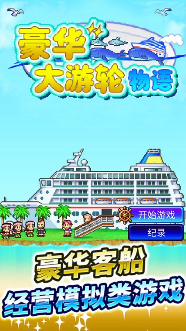 豪华大游轮物语截图0