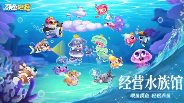 萌鱼泡泡截图5