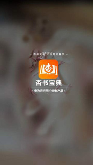 杏书宝典截图1