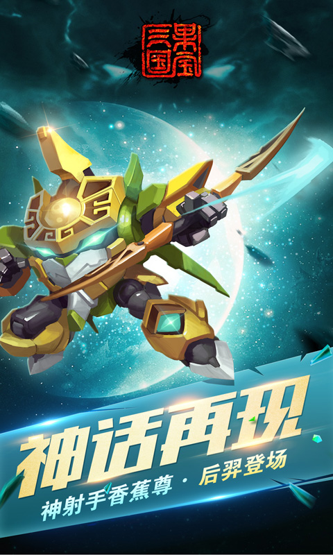 果宝三国截图0