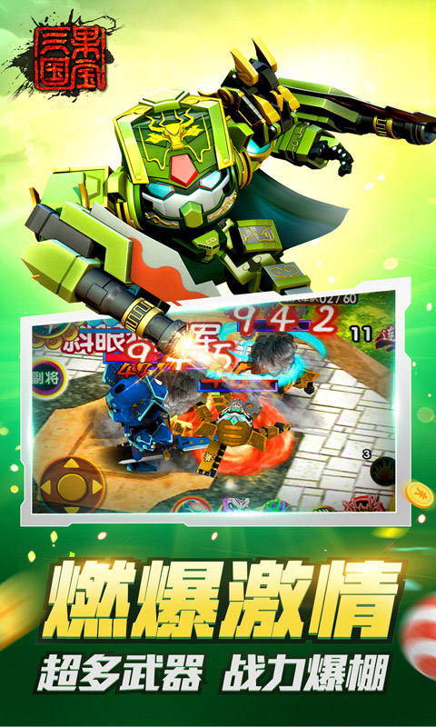 果宝三国截图2