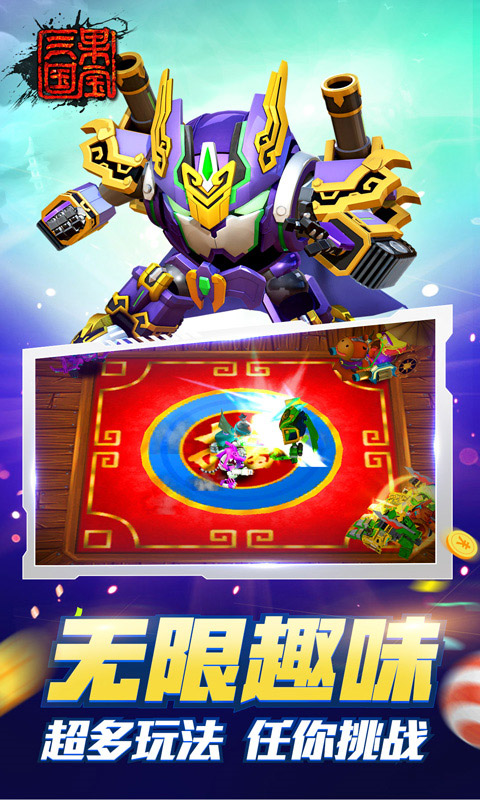 果宝三国截图3